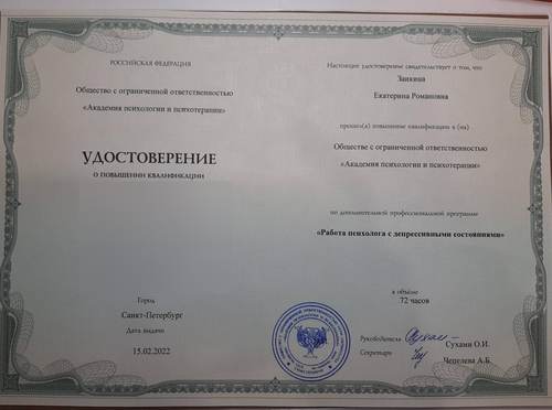 Удостоверение «Работа психолога с депрессивными состояниями», 2022