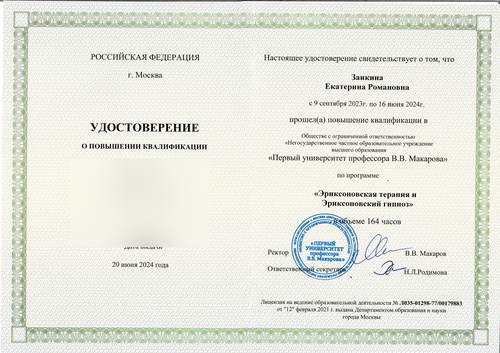 Удостоверение «Эриксоновская терапия и эриксоновский гипноз», 2024