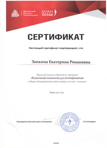 Сертификат «Клиническая психология для логотерапевтов», 2021