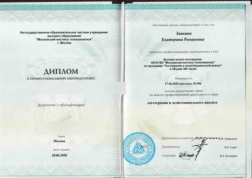 Диплом о проф. переподготовке «Логотерапия и экзистенциальный анализ», 2020