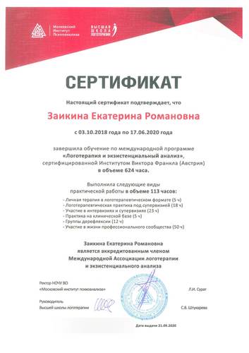 Сертификат Института Виктора Франкла (Австрия), 2018–2020