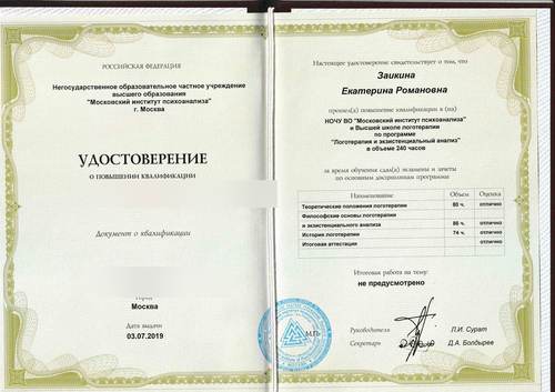 Удостоверение «Логотерапия и экзистенциальный анализ», 2019