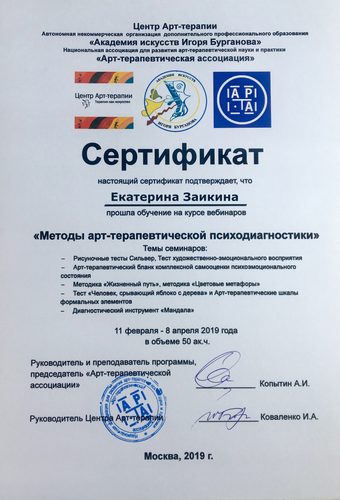 Сертификат «Методы арт-терапевтической диагностики», 2019