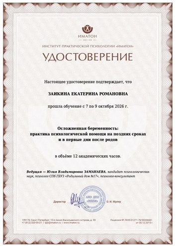 Удостоверение: «Осложненная беременность: практика психологической помощи на поздних сроках и в первые дни после родов», 2026