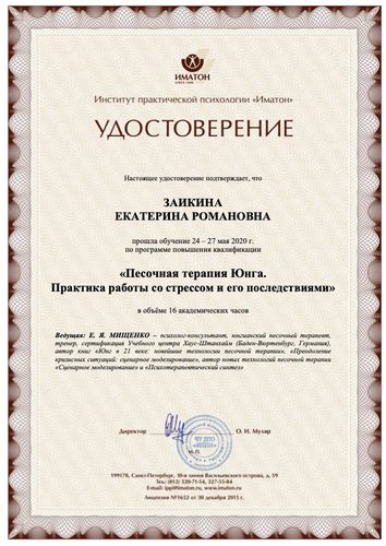 Удостоверение «Песочная терапия Юнга. Практика работы со стрессом и его последствиями», 2020