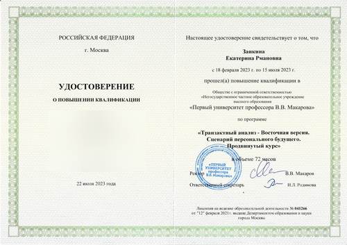 Удостоверение «Транзактный анализ — Восточная версия», продвинутый курс, 2023