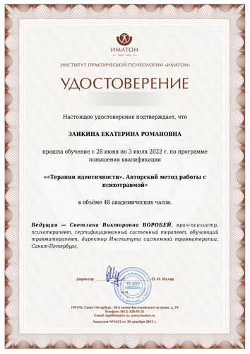 Удостоверение «Терапия идентичности». Авторский метод работы с психотравмой, 2022