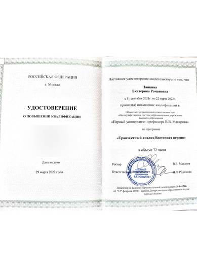 Удостоверение «Транзактный анализ — Восточная версия», 2022